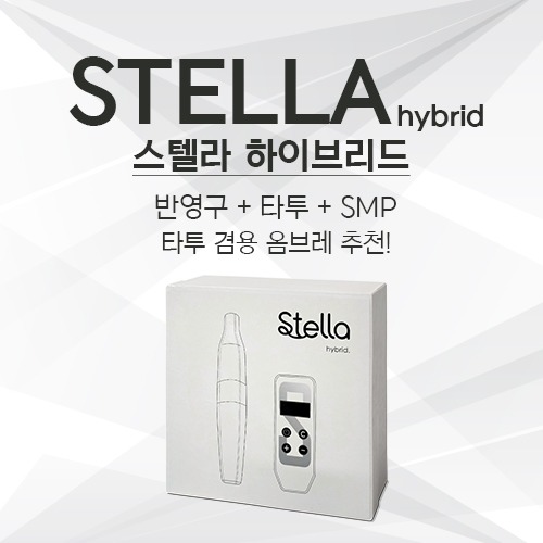 STELLA HYBRID 스텔라 하이브리드 반영구 타투 SMP
