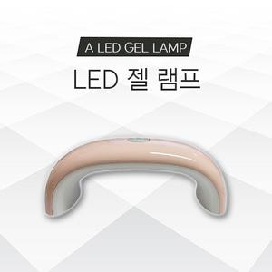 [행사] LED 젤 램프