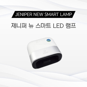 제니퍼 뉴 스마트 7LED 램프